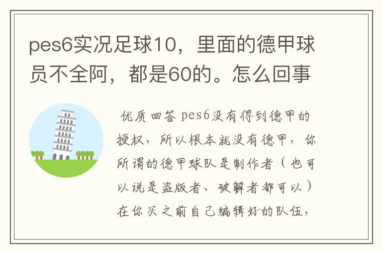 pes6实况足球10,里面的德甲球员不全阿,都是60的。怎么回事?