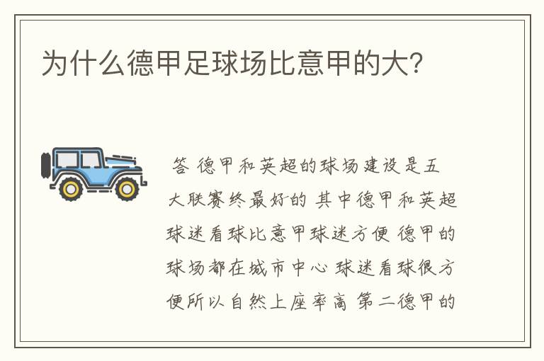 为什么德甲足球场比意甲的大?