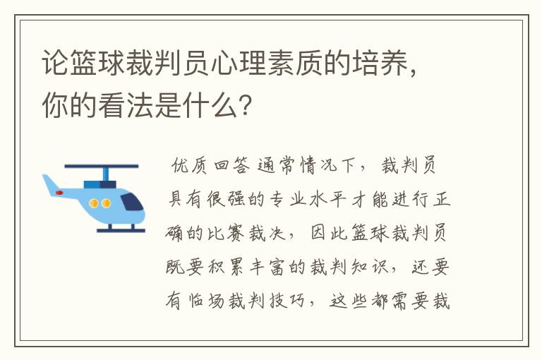 论篮球裁判员心理素质的培养,你的看法是什么?