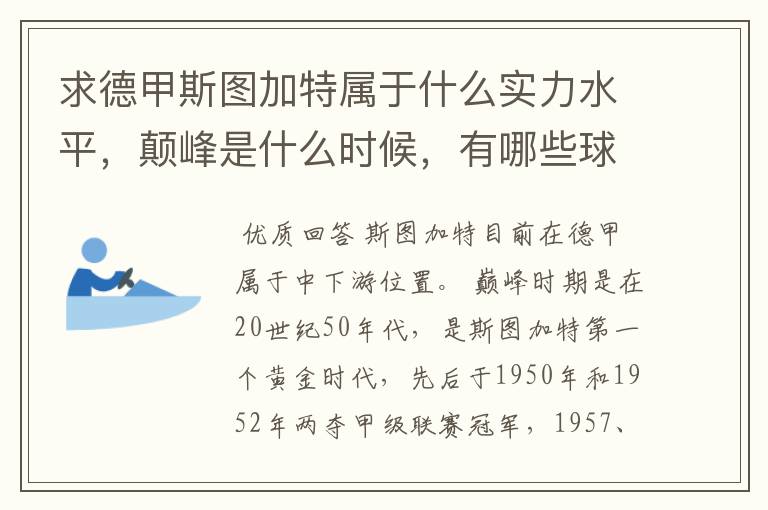 求德甲斯图加特属于什么实力水平,颠峰是什么时候,有哪些球星和走出有哪些球星