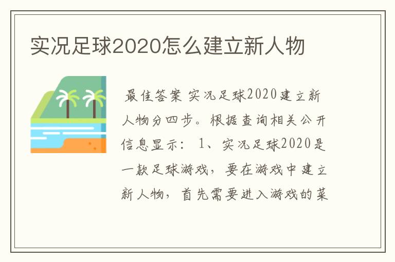 实况足球2020怎么建立新人物