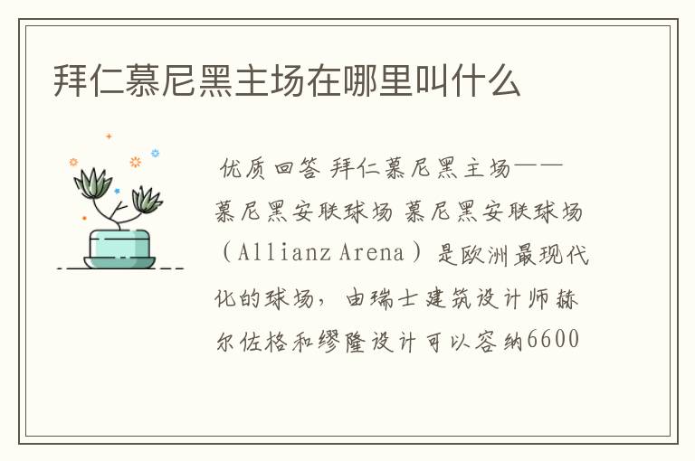 拜仁慕尼黑主场在哪里叫什么