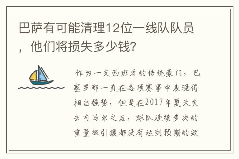 巴萨有可能清理12位一线队队员,他们将损失多少钱?