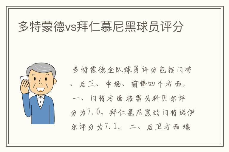 多特蒙德vs拜仁慕尼黑球员评分