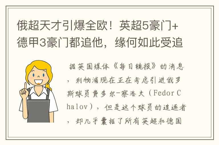 俄超天才引爆全欧!英超5豪门+德甲3豪门都追他,缘何如此受追捧