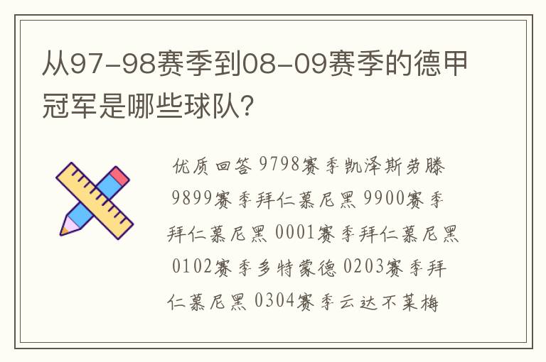从97-98赛季到08-09赛季的德甲冠军是哪些球队?