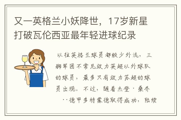 又一英格兰小妖降世,17岁新星打破瓦伦西亚最年轻进球纪录