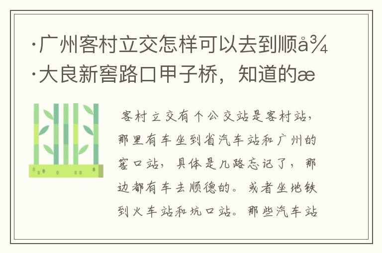 ·广州客村立交怎样可以去到顺德大良新窖路口甲子桥,知道的朋友请告诉我好吗?非常感谢