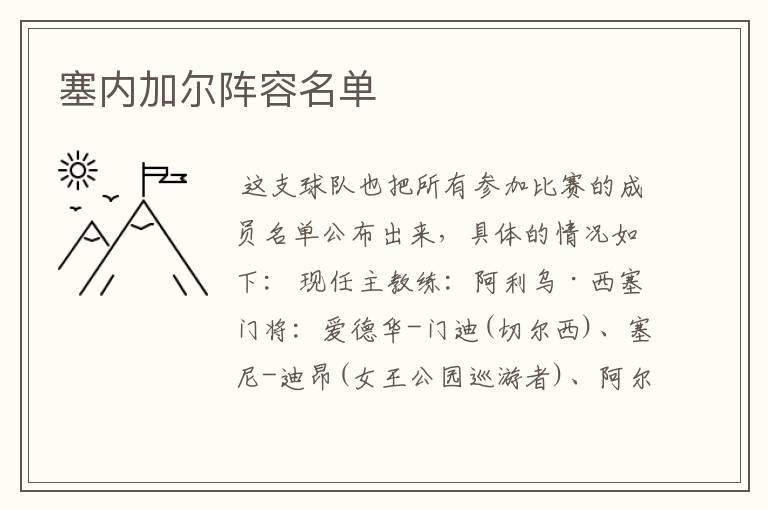 塞内加尔阵容名单