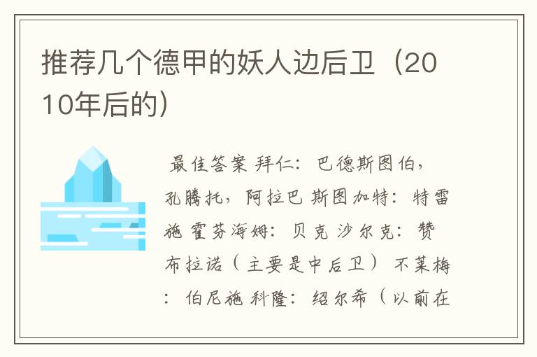 推荐几个德甲的妖人边后卫(2010年后的)