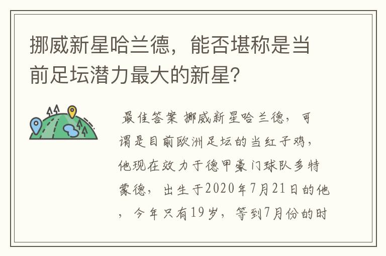 挪威新星哈兰德,能否堪称是当前足坛潜力最大的新星?