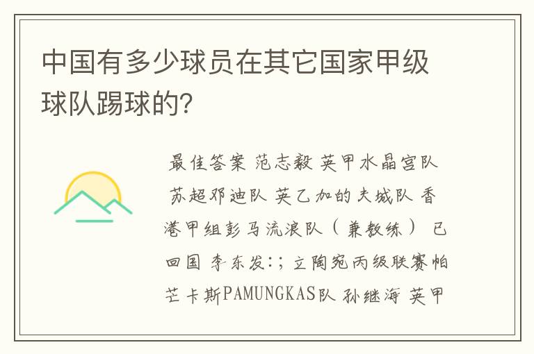 中国有多少球员在其它国家甲级球队踢球的?