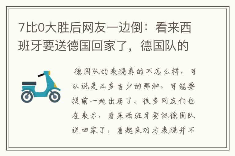 7比0大胜后网友一边倒:看来西班牙要送德国回家了,德国队的表现有多差?