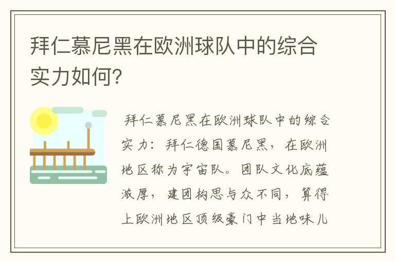 拜仁慕尼黑在欧洲球队中的综合实力如何?