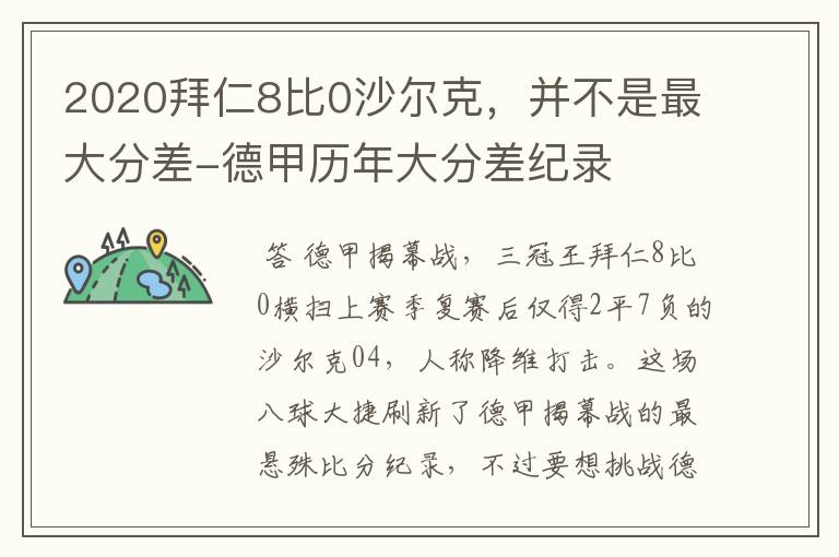2020拜仁8比0沙尔克,并不是最大分差-德甲历年大分差纪录