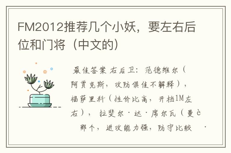 FM2012推荐几个小妖,要左右后位和门将(中文的)
