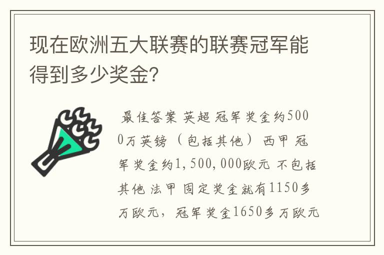 现在欧洲五大联赛的联赛冠军能得到多少奖金?