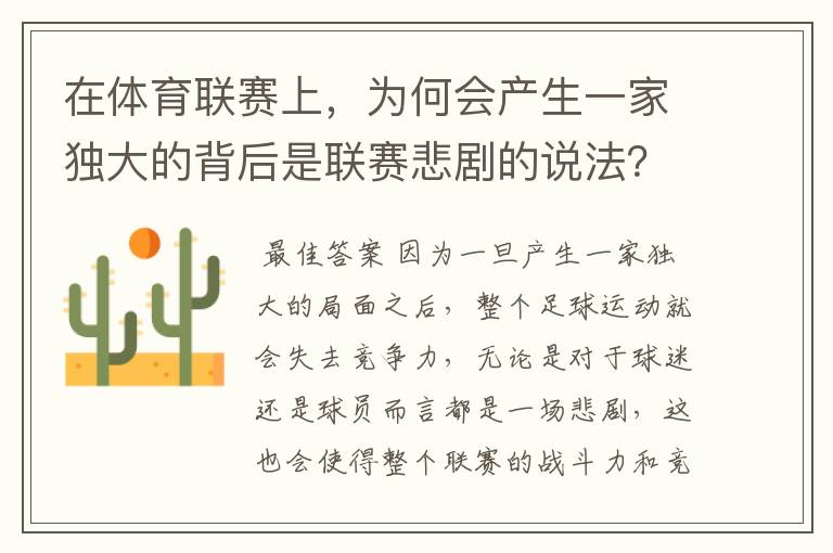在体育联赛上,为何会产生一家独大的背后是联赛悲剧的说法?