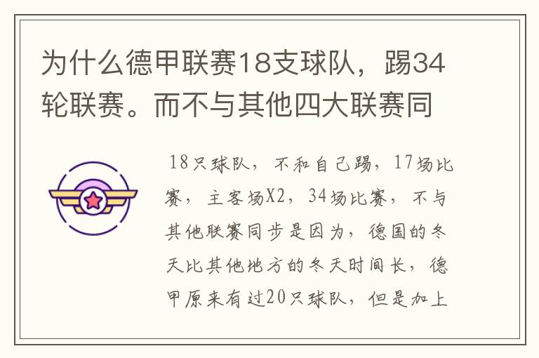 为什么德甲联赛18支球队,踢34轮联赛。而不与其他四大联赛同步?