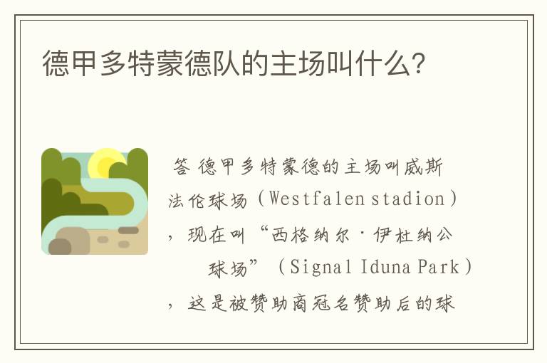 德甲多特蒙德队的主场叫什么?