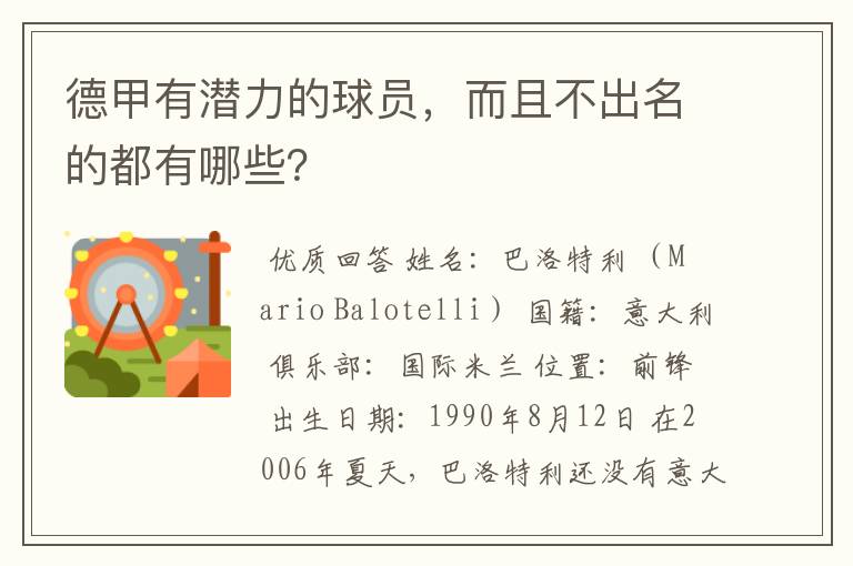德甲有潜力的球员,而且不出名的都有哪些?