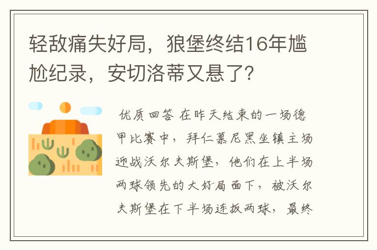 轻敌痛失好局,狼堡终结16年尴尬纪录,安切洛蒂又悬了?