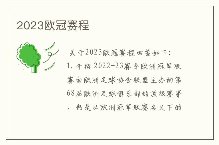 2023欧冠赛程