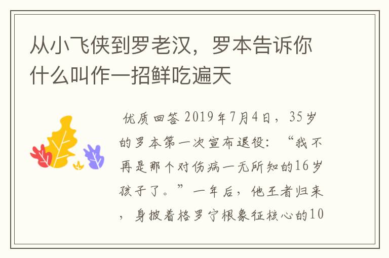 从小飞侠到罗老汉,罗本告诉你什么叫作一招鲜吃遍天