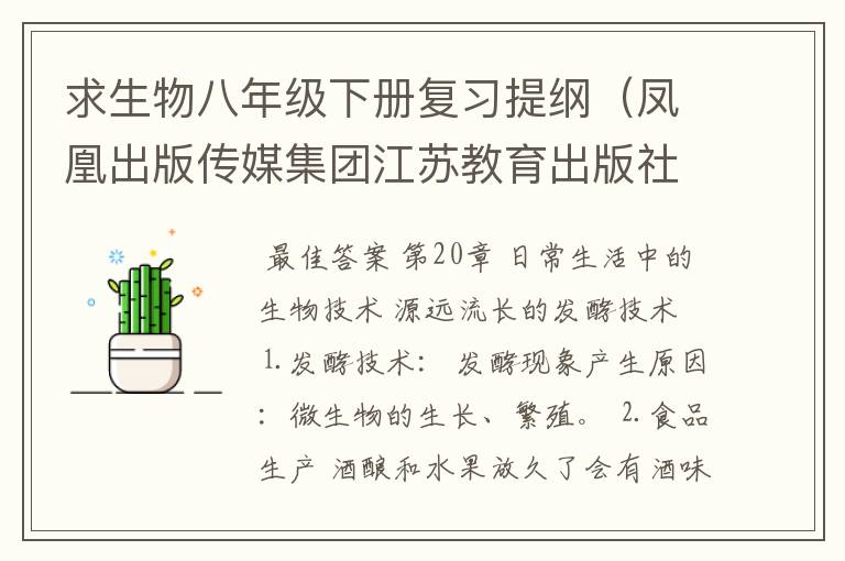 求生物八年级下册复习提纲(凤凰出版传媒集团江苏教育出版社)急求!