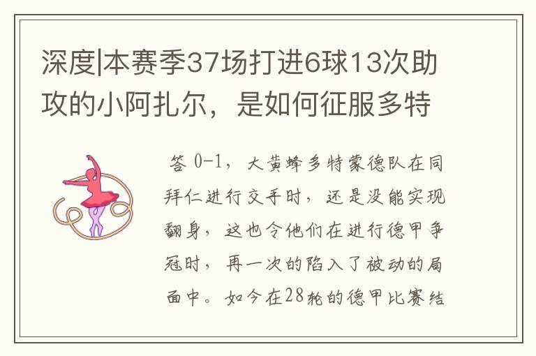 深度|本赛季37场打进6球13次助攻的小阿扎尔,是如何征服多特的?