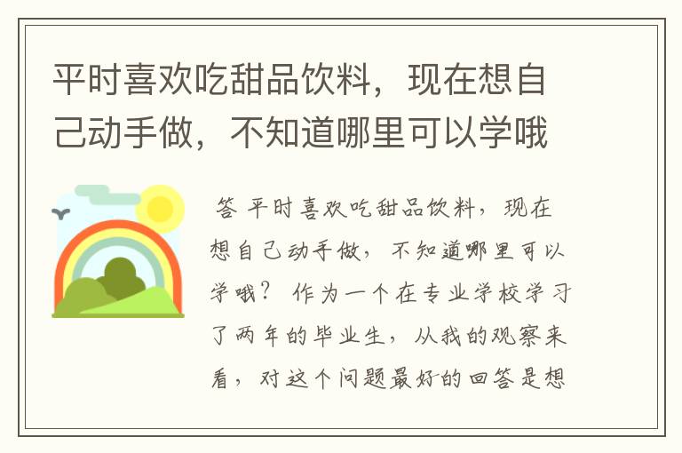 平时喜欢吃甜品饮料,现在想自己动手做,不知道哪里可以学哦?