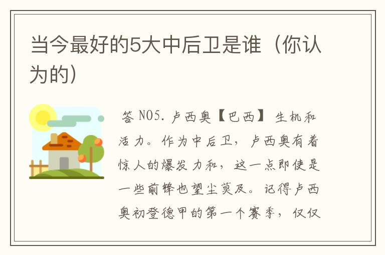 当今最好的5大中后卫是谁(你认为的)