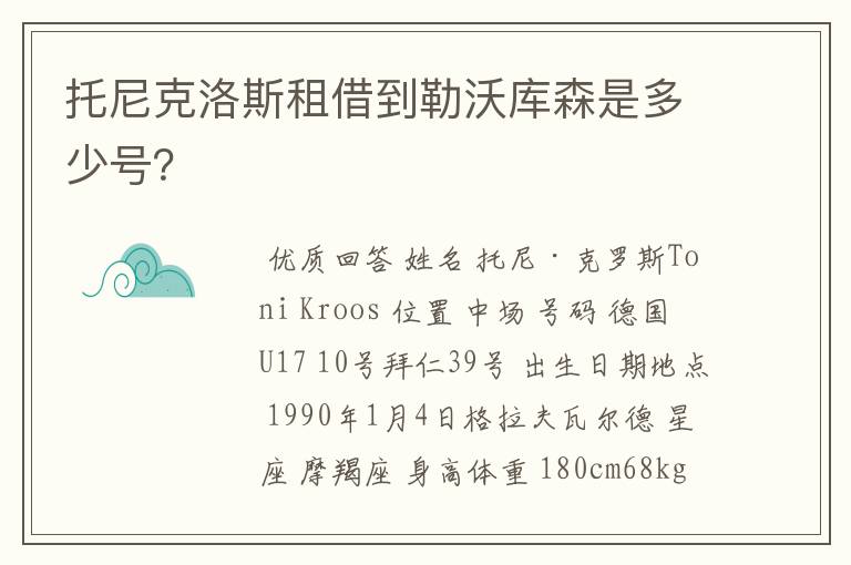 托尼克洛斯租借到勒沃库森是多少号?