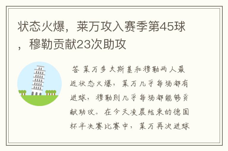 状态火爆,莱万攻入赛季第45球,穆勒贡献23次助攻