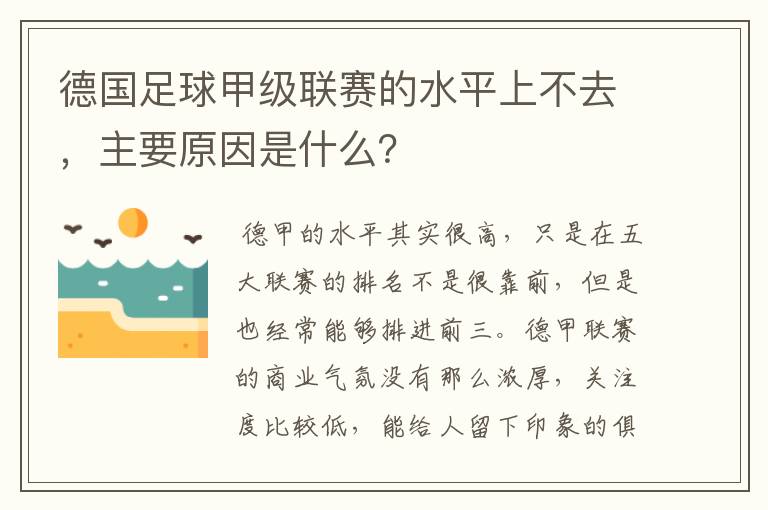 德国足球甲级联赛的水平上不去，主要原因是什么？