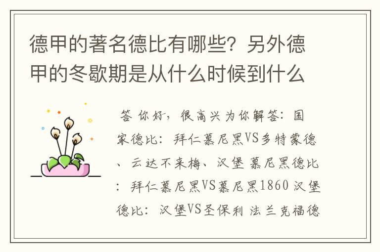 德甲的著名德比有哪些?另外德甲的冬歇期是从什么时候到什么时候?求科普?