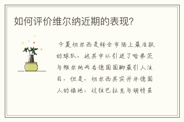 如何评价维尔纳近期的表现?