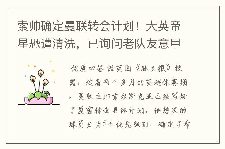 索帅确定曼联转会计划!大英帝星恐遭清洗,已询问老队友意甲情况