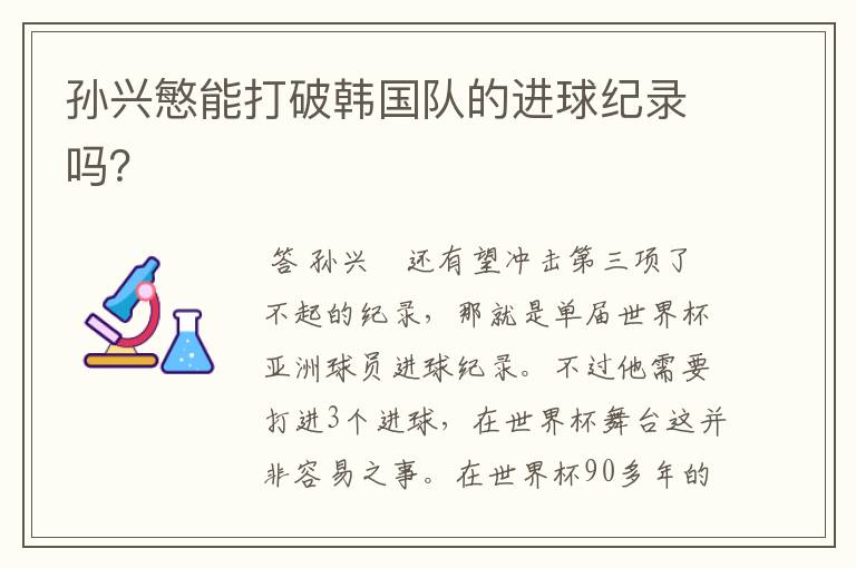 孙兴慜能打破韩国队的进球纪录吗?