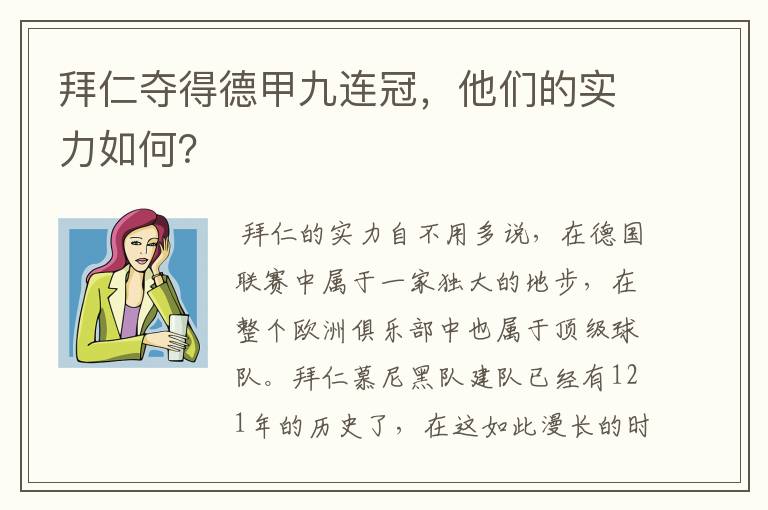 拜仁夺得德甲九连冠,他们的实力如何?