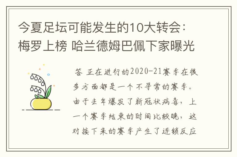 今夏足坛可能发生的10大转会:梅罗上榜 哈兰德姆巴佩下家曝光