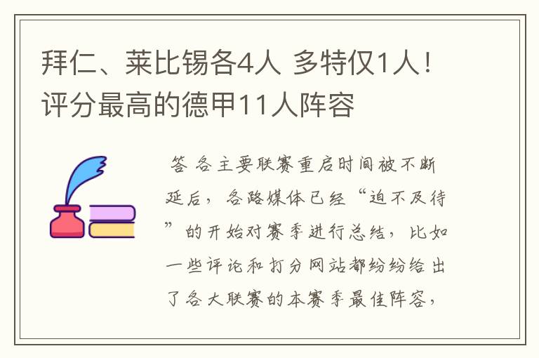 拜仁、莱比锡各4人 多特仅1人!评分最高的德甲11人阵容