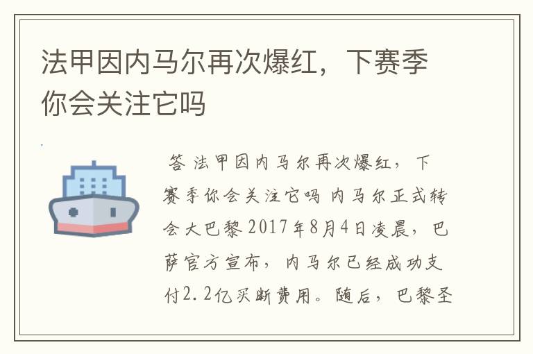 法甲因内马尔再次爆红,下赛季你会关注它吗