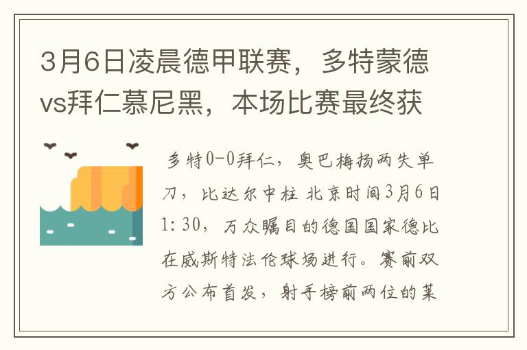 3月6日凌晨德甲联赛,多特蒙德vs拜仁慕尼黑,本场比赛最终获胜的是哪只球队