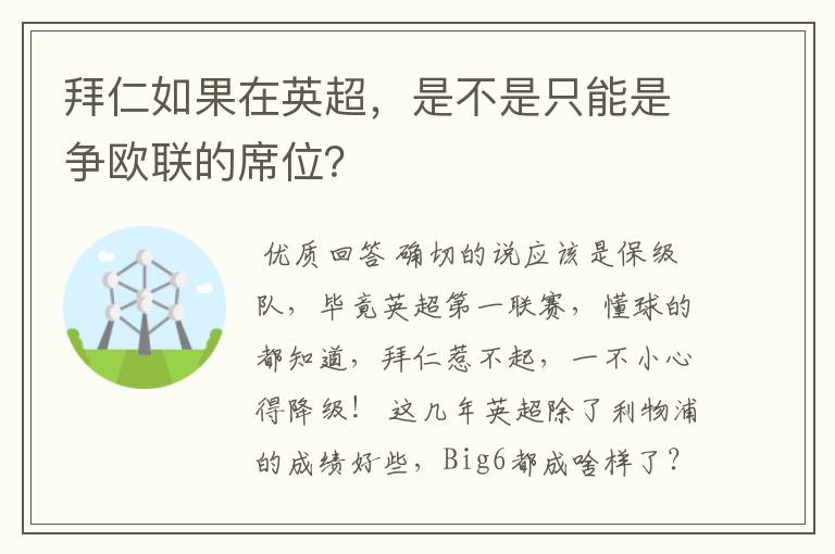 拜仁如果在英超,是不是只能是争欧联的席位?