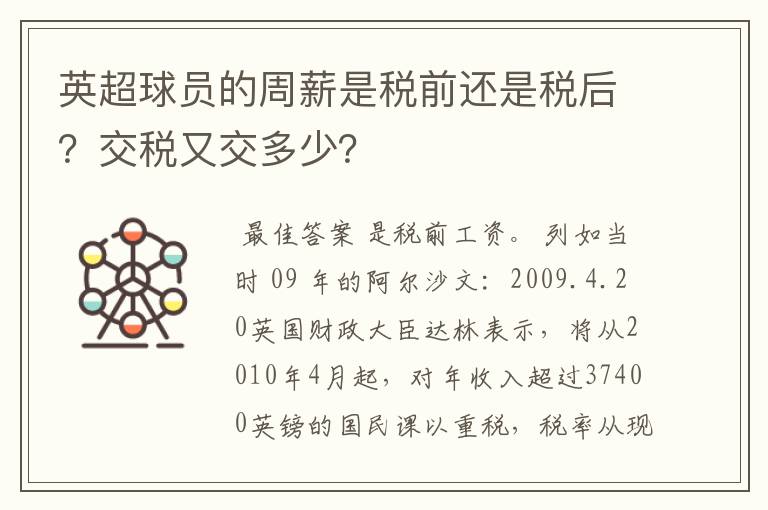 英超球员的周薪是税前还是税后?交税又交多少?