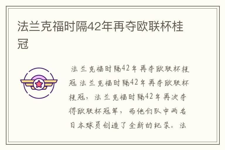 法兰克福时隔42年再夺欧联杯桂冠