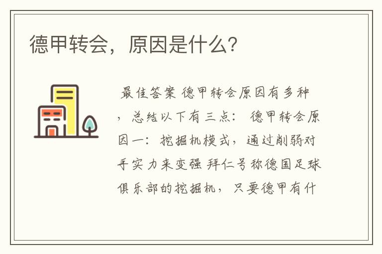 德甲转会,原因是什么?