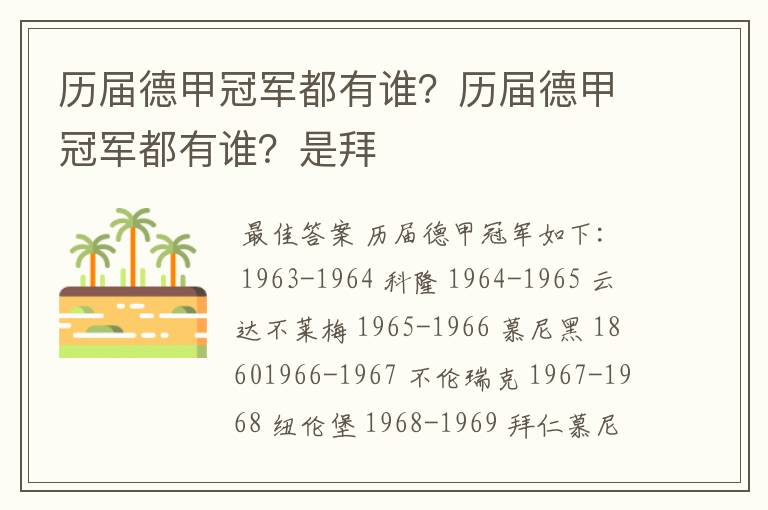 历届德甲冠军都有谁?历届德甲冠军都有谁?是拜