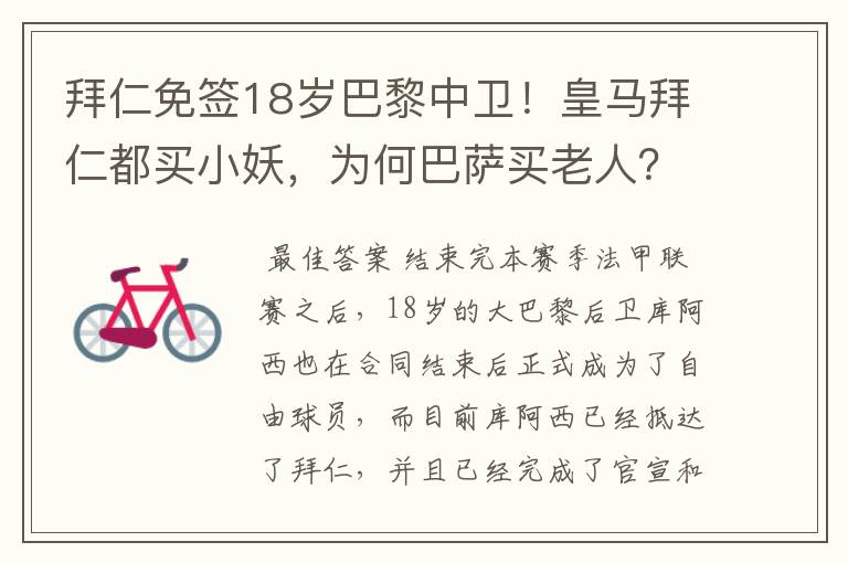 拜仁免签18岁巴黎中卫!皇马拜仁都买小妖,为何巴萨买老人?